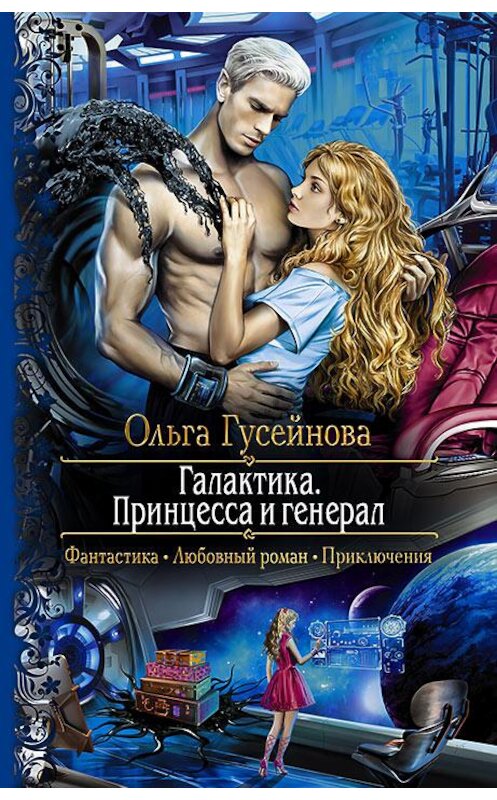 Обложка книги «Галактика. Принцесса и Генерал» автора Ольги Гусейновы издание 2016 года. ISBN 9785992223408.