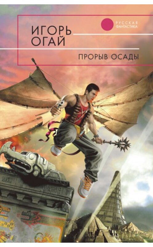 Обложка книги «Прорыв осады» автора Игоря Огая издание 2009 года. ISBN 9785699365647.