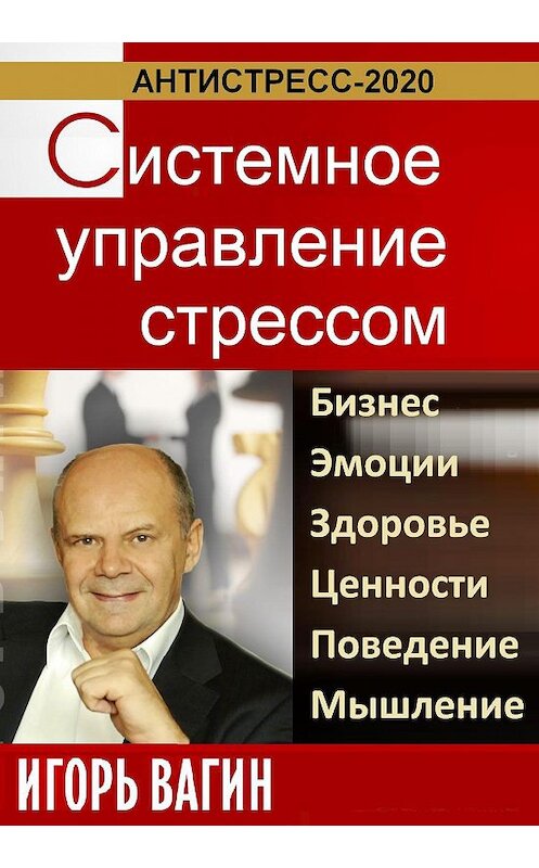 Обложка книги «Антистресс-2020. Системное управление стрессом. Бизнес, эмоции, здоровье, ценности, поведение, мышление» автора Игоря Вагина.