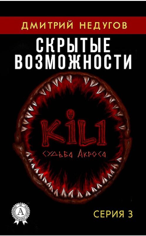 Обложка книги «Скрытые возможности. Серия 3» автора Дмитрия Недугова.