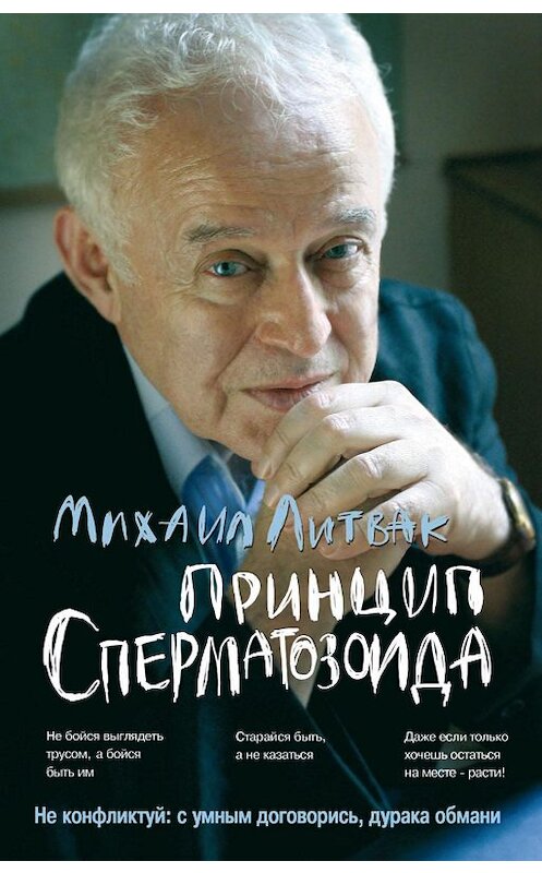 Обложка книги «Принцип сперматозоида» автора Михаила Литвака. ISBN 9785222350607.
