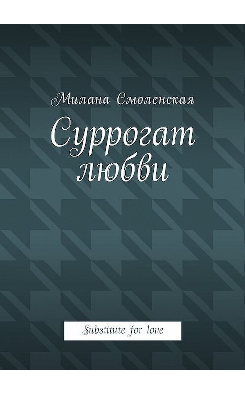 Обложка книги «Суррогат любви. Substitute for love» автора Миланы Смоленская. ISBN 9785448589485.