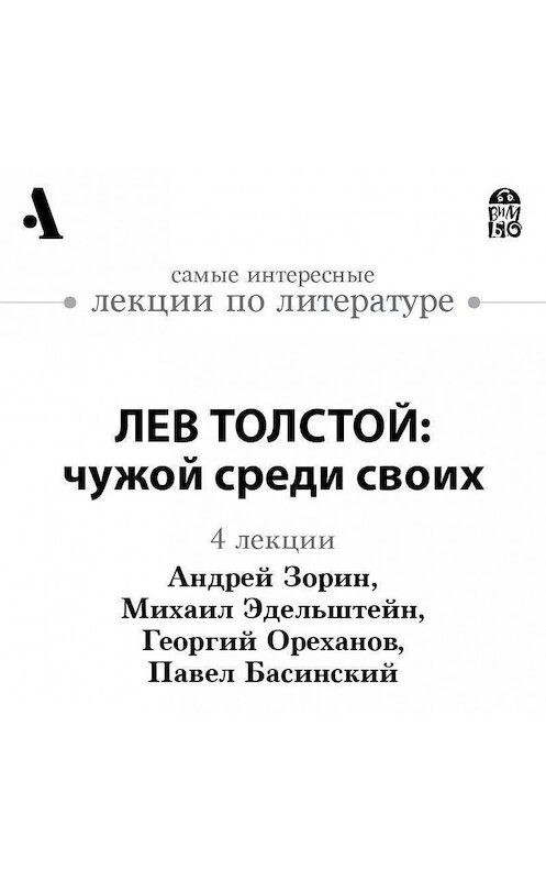 Обложка аудиокниги «Лев Толстой: чужой среди своих (Лекции Arzamas)» автора .