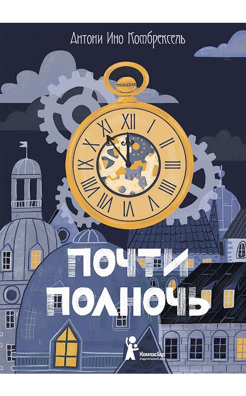 Обложка книги «Почти полночь» автора Антони Комбрексели издание 2019 года. ISBN 9785907178182.