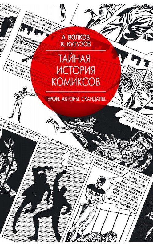 Обложка книги «Тайная история комиксов. Герои. Авторы. Скандалы» автора  издание 2017 года. ISBN 9785171020507.