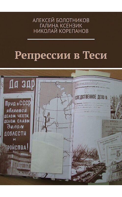 Обложка книги «Репрессии в Теси» автора . ISBN 9785448333200.