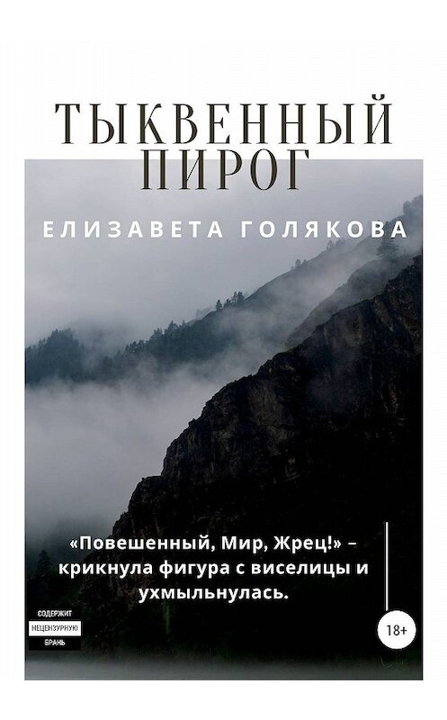 Обложка книги «Тыквенный пирог» автора Елизавети Голяковы издание 2019 года.