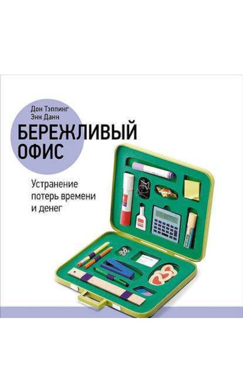 Обложка аудиокниги «Бережливый офис: Устранение потерь времени и денег» автора . ISBN 9789177780724.