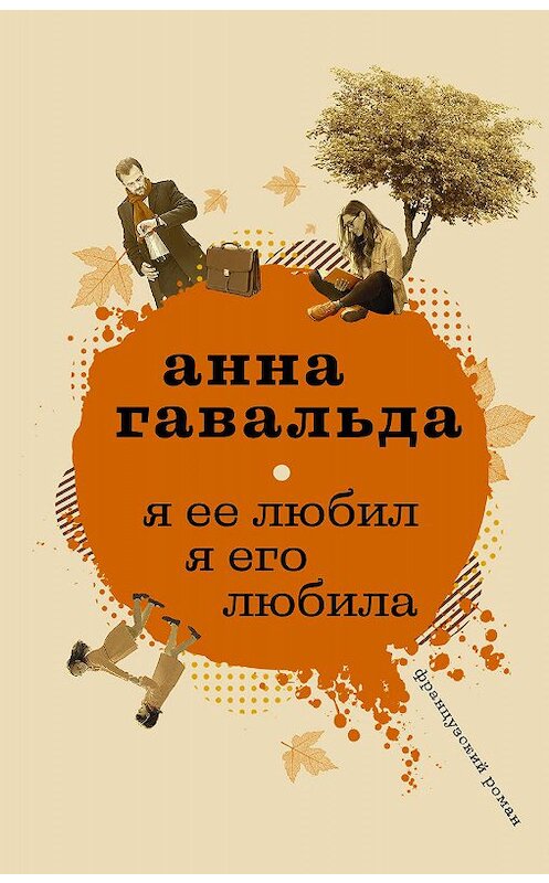 Обложка книги «Я ее любил. Я его любила» автора Анны Гавальды издание 2010 года. ISBN 9785171077266.