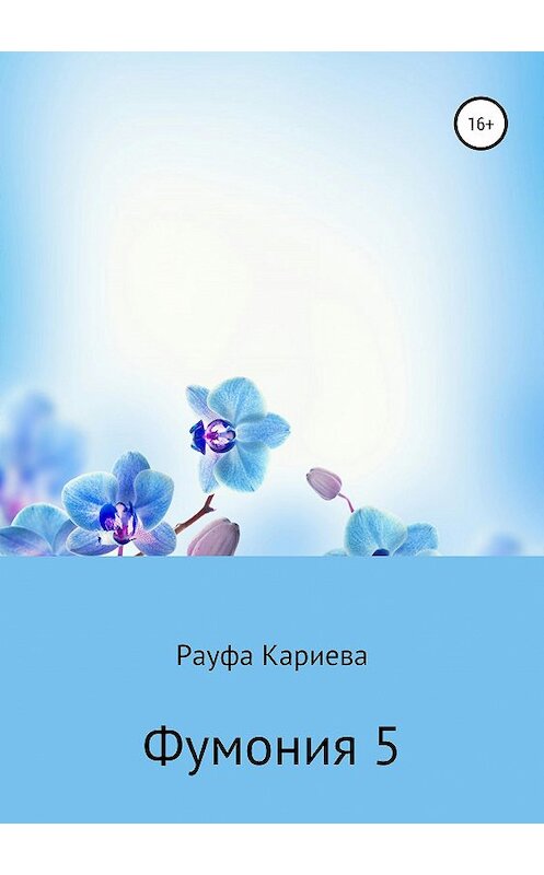 Обложка книги «Фумония 5» автора Рауфи Кариевы издание 2019 года.