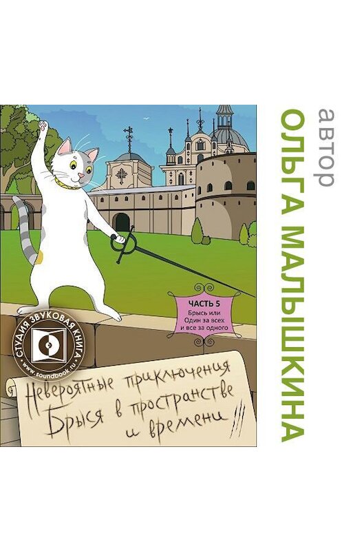 Обложка аудиокниги «Книга 5. Брысь, или один за всех и все за одного» автора Ольги Малышкины.