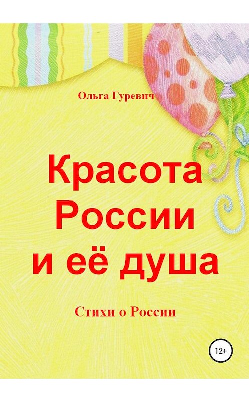 Обложка книги «Красота России и её душа» автора Ольги Гуревича издание 2020 года.