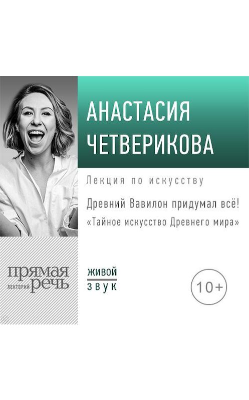 Обложка аудиокниги «Лекция «Древний Вавилон придумал всё!»» автора Анастасии Четвериковы.