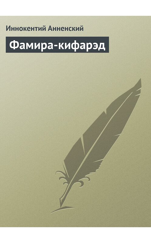 Обложка книги «Фамира-кифарэд» автора Иннокентого Анненския.