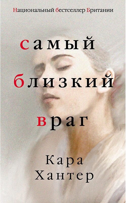 Обложка книги «Самый близкий враг» автора Кары Хантера издание 2018 года. ISBN 9785040962167.