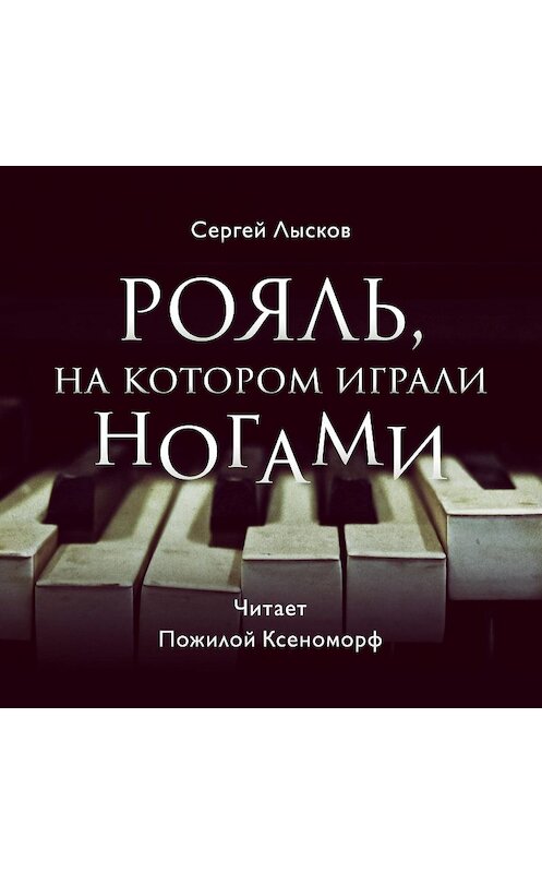Обложка аудиокниги «Рояль, на котором играли ногами» автора Сергея Лыскова.