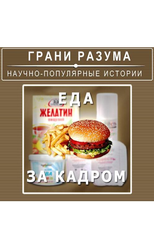 Обложка аудиокниги «Еда за кадром» автора Анатолия Стрельцова.