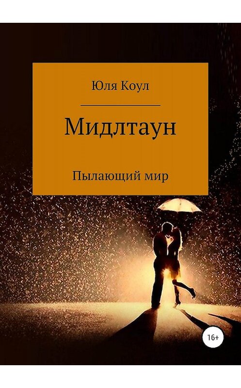 Обложка книги «Мидлтаун. Пылающий мир» автора Юли Коула издание 2019 года.