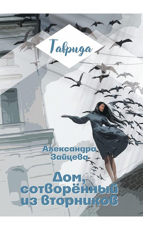 Обложка книги «Дом, сотворенный из вторников» автора Александры Зайцевы. ISBN 9785907042070.