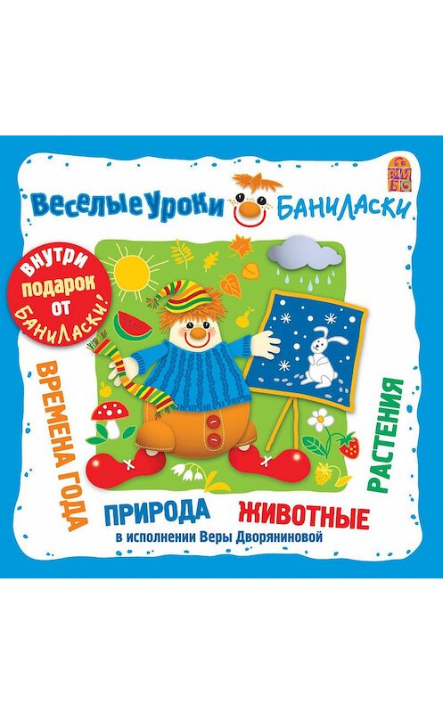 Обложка аудиокниги «Веселые уроки Баниласки. Времена года, месяцы, природа, животные, растения» автора Веры Дворяниновы.