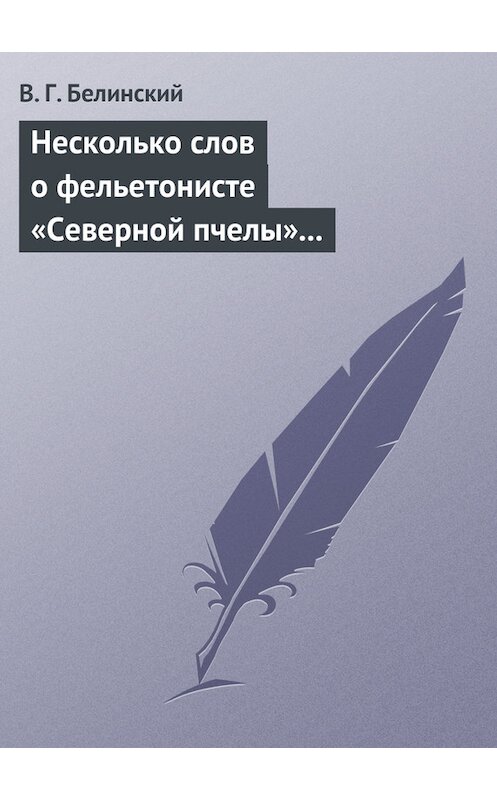 Обложка книги «Несколько слов о фельетонисте «Северной пчелы» и о «Хавронье»…» автора Виссариона Белинския.