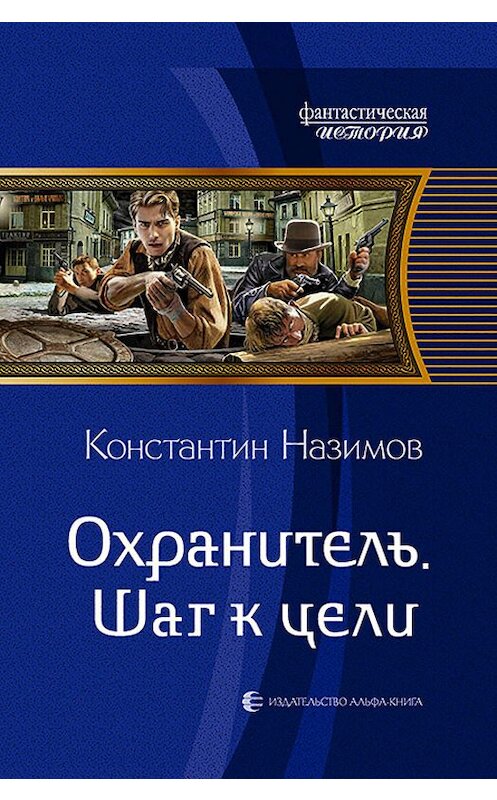 Обложка книги «Охранитель. Шаг к цели» автора Константина Назимова издание 2019 года. ISBN 9785992230062.