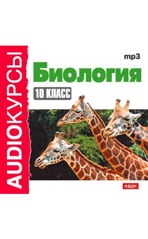 Обложка аудиокниги «10 класс. Биология» автора Н. Гавриловы.