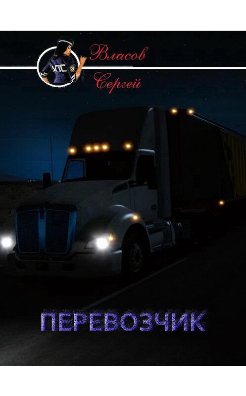 Обложка книги «Перевозчик» автора Сергея Власова.