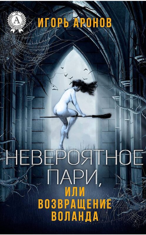 Обложка книги «Невероятное пари, или Возвращение Воланда» автора Игоря Аронова издание 2018 года. ISBN 9781387659944.