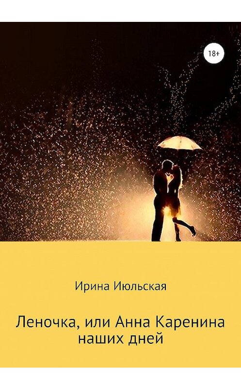 Обложка книги «Леночка, или Анна Каренина наших дней» автора Ириной Июльская издание 2020 года.