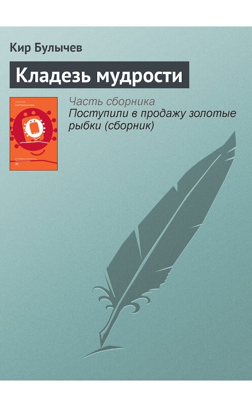 Обложка книги «Кладезь мудрости» автора Кира Булычева издание 2012 года. ISBN 9785969106451.