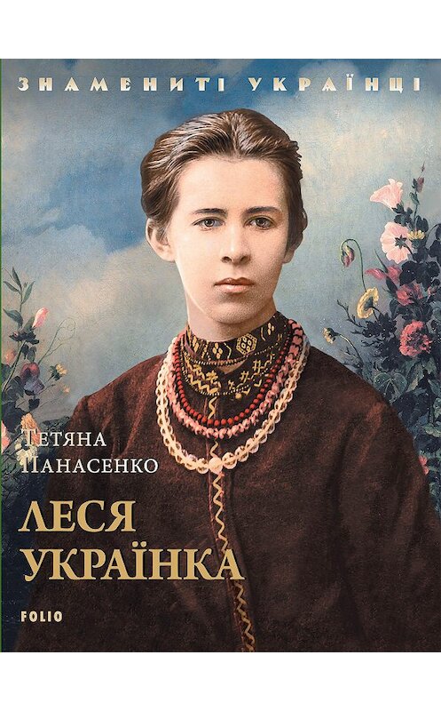 Обложка книги «Леся Українка» автора Татьяны Панасенко издание 2019 года. ISBN 9789660390324.
