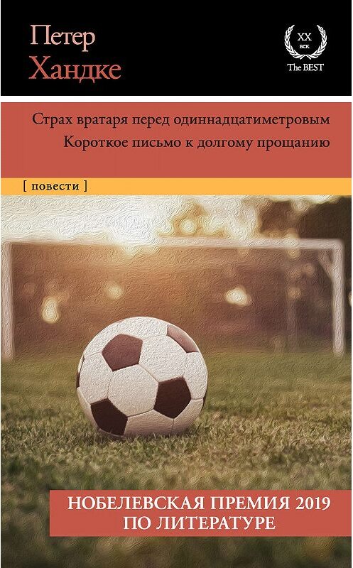 Обложка книги «Страх вратаря перед одиннадцатиметровым. Короткое письмо к долгому прощанию» автора Петер Хандке издание 2020 года. ISBN 9785171207779.