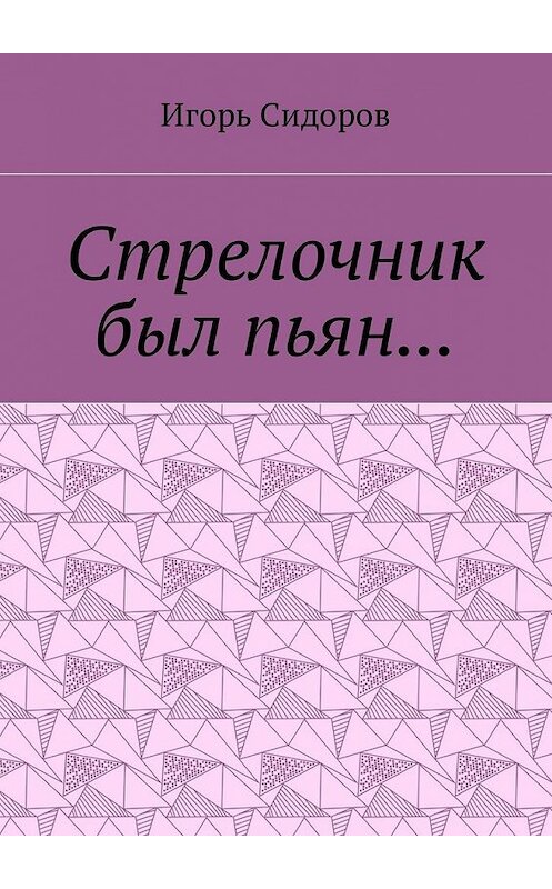 Обложка книги «Стрелочник был пьян…» автора Игоря Сидорова. ISBN 9785449057037.