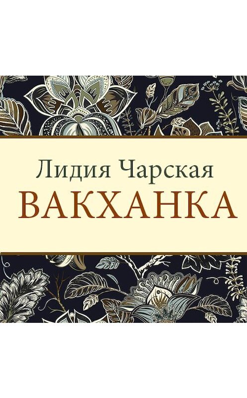 Обложка аудиокниги «Вакханка» автора Лидии Чарская. ISBN 9789177783565.