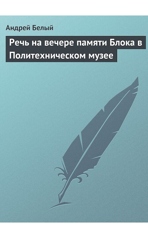 Обложка книги «Речь на вечере памяти Блока в Политехническом музее» автора Андрея Белый.