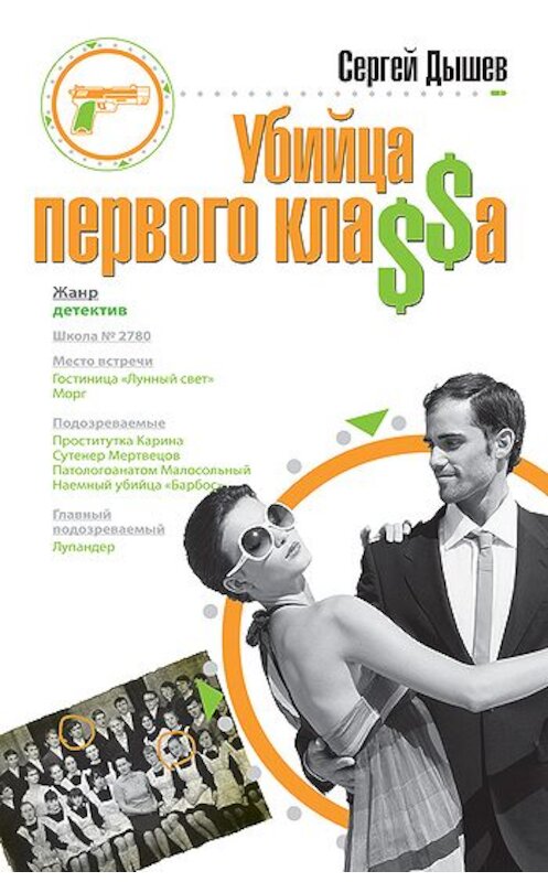 Обложка книги «Убийца первого кла$$а» автора Сергея Дышева издание 2009 года. ISBN 9785699345083.