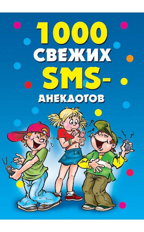 Обложка книги «1000 свежих sms-анекдотов» автора Неустановленного Автора издание 2010 года. ISBN 9785386017354.