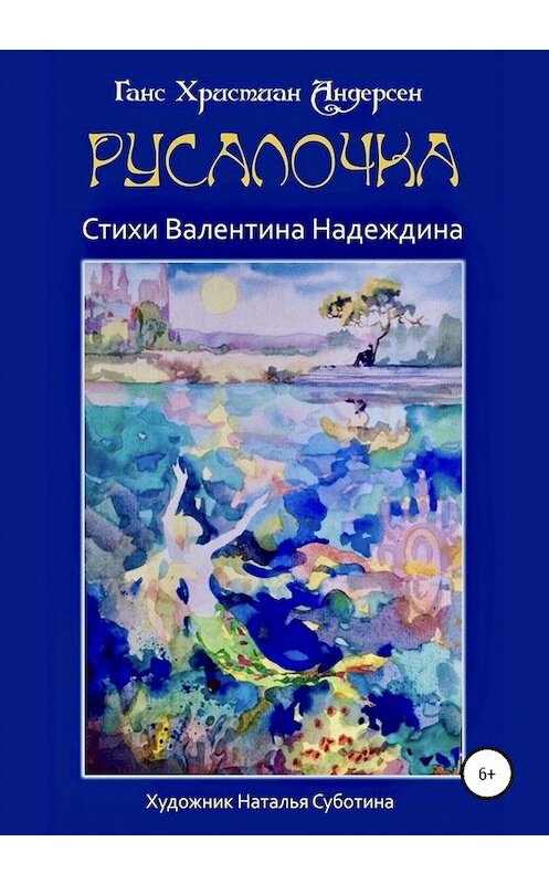 Обложка книги «Русалочка» автора  издание 2020 года.