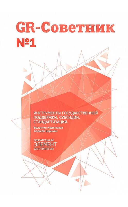 Обложка книги «GR-Советник №1. Инструменты государственной поддержки. Субсидии. Стандартизация» автора . ISBN 9785449393722.