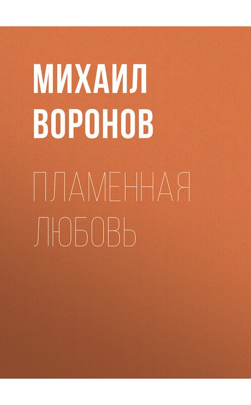 Обложка книги «Пламенная любовь» автора Михаила Воронова.