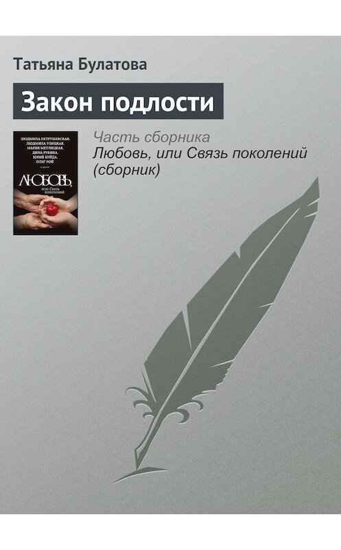 Обложка книги «Закон подлости» автора Татьяны Булатовы издание 2015 года. ISBN 9785699838172.