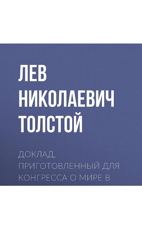 Обложка аудиокниги «Доклад, приготовленный для Конгресса о мире в Стокгольме» автора Лева Толстоя.