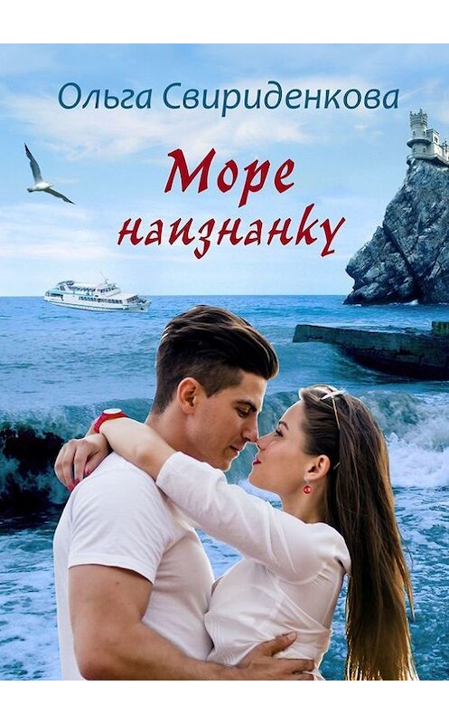 Обложка книги «Море наизнанку» автора Ольги Свириденковы. ISBN 9785448587665.