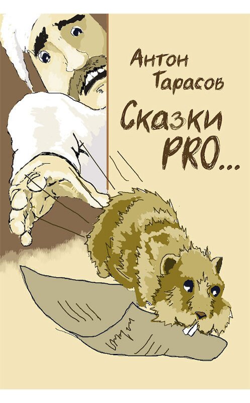 Обложка книги «Сказки PRO…» автора Антона Тарасова издание 2014 года.