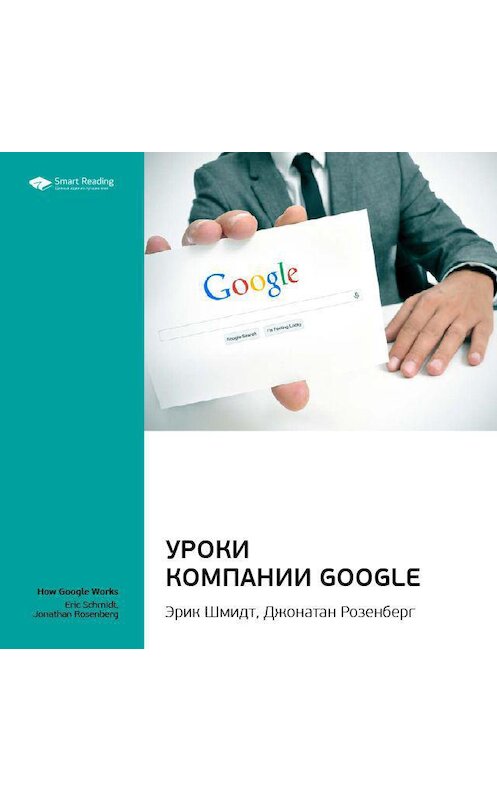 Обложка аудиокниги «Ключевые идеи книги: Уроки компании Google. Эрик Шмидт, Джонатан Розенберг» автора Smart Reading.