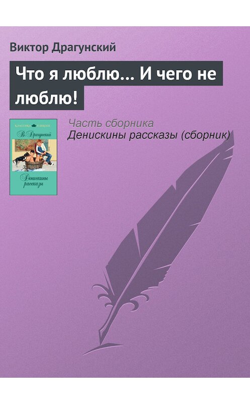 Обложка книги «Что я люблю… И чего не люблю!» автора Виктора Драгунския издание 2011 года. ISBN 9785699481354.