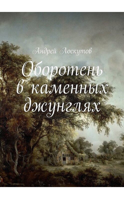 Обложка книги «Оборотень в каменных джунглях» автора Андрея Лоскутова. ISBN 9785447465841.
