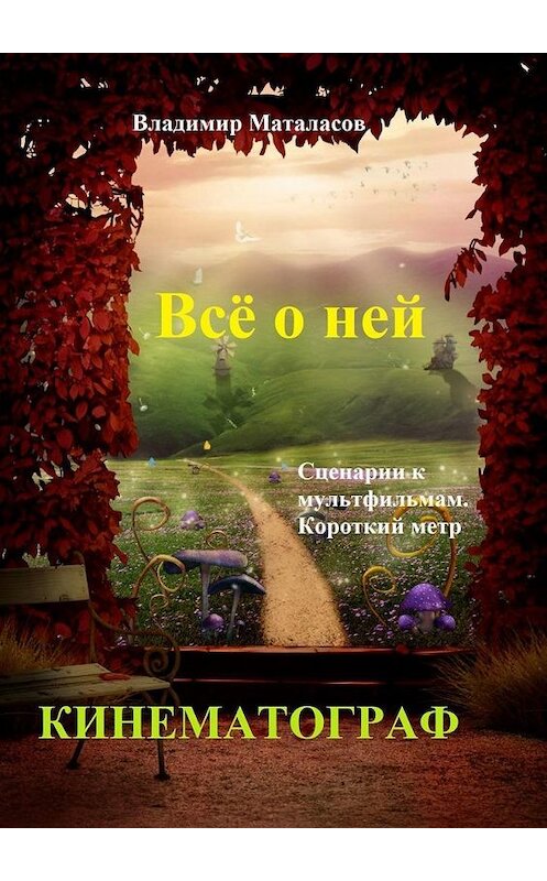 Обложка книги «Всё о ней. Сценарии к мультфильмам. Короткий метр» автора Владимира Маталасова. ISBN 9785005107039.