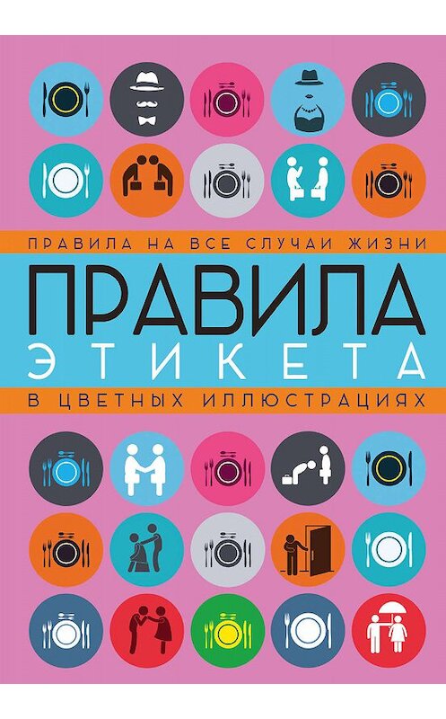 Обложка книги «Правила этикета на все случаи жизни» автора Неустановленного Автора издание 2016 года. ISBN 9785170955039.